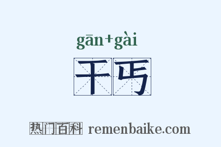 干丐是什么意思的图片